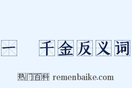 一壺千金反义词是什么意思的图片